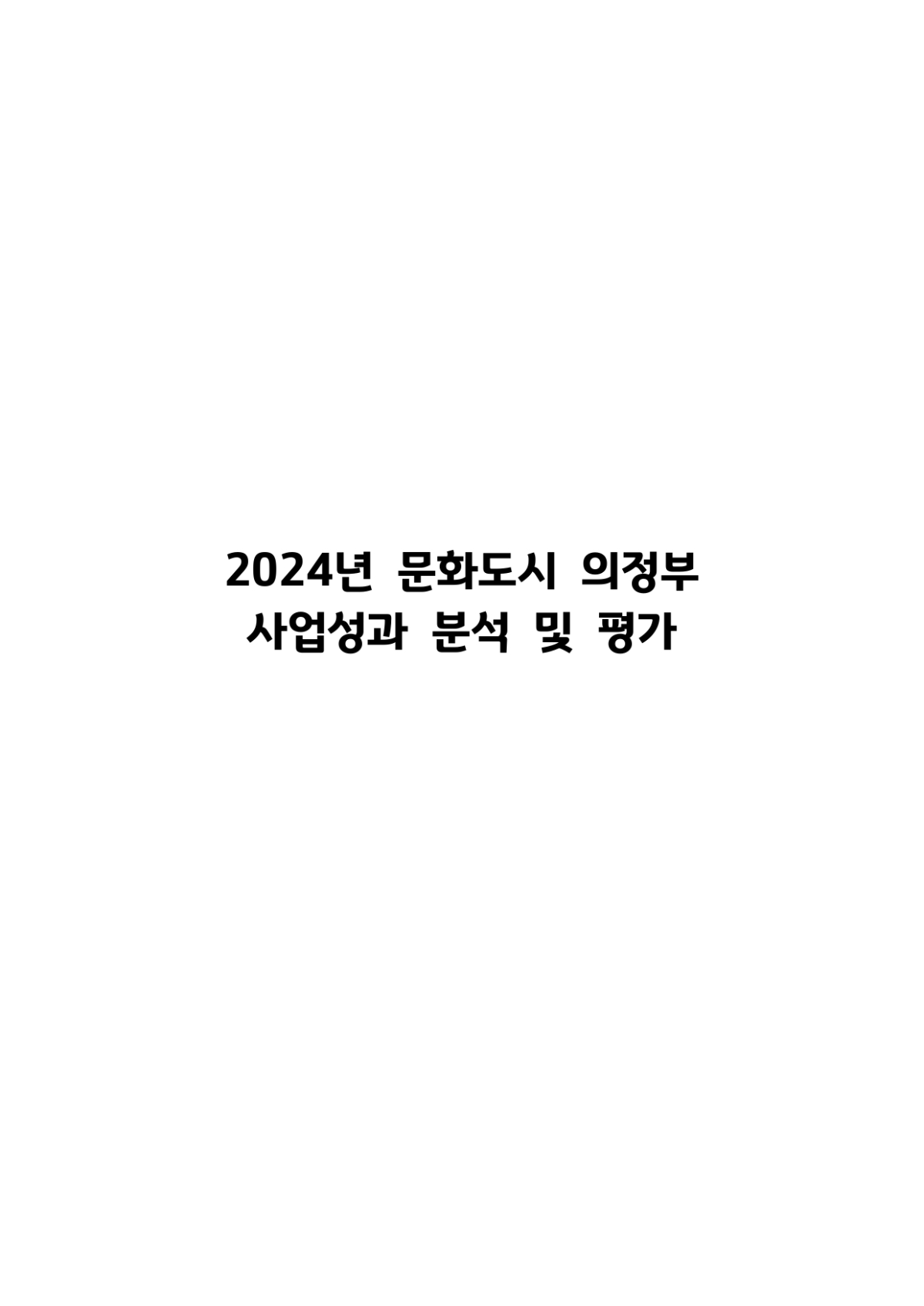 2024년 문화도시 의정부 사업성과 분석 및 평가