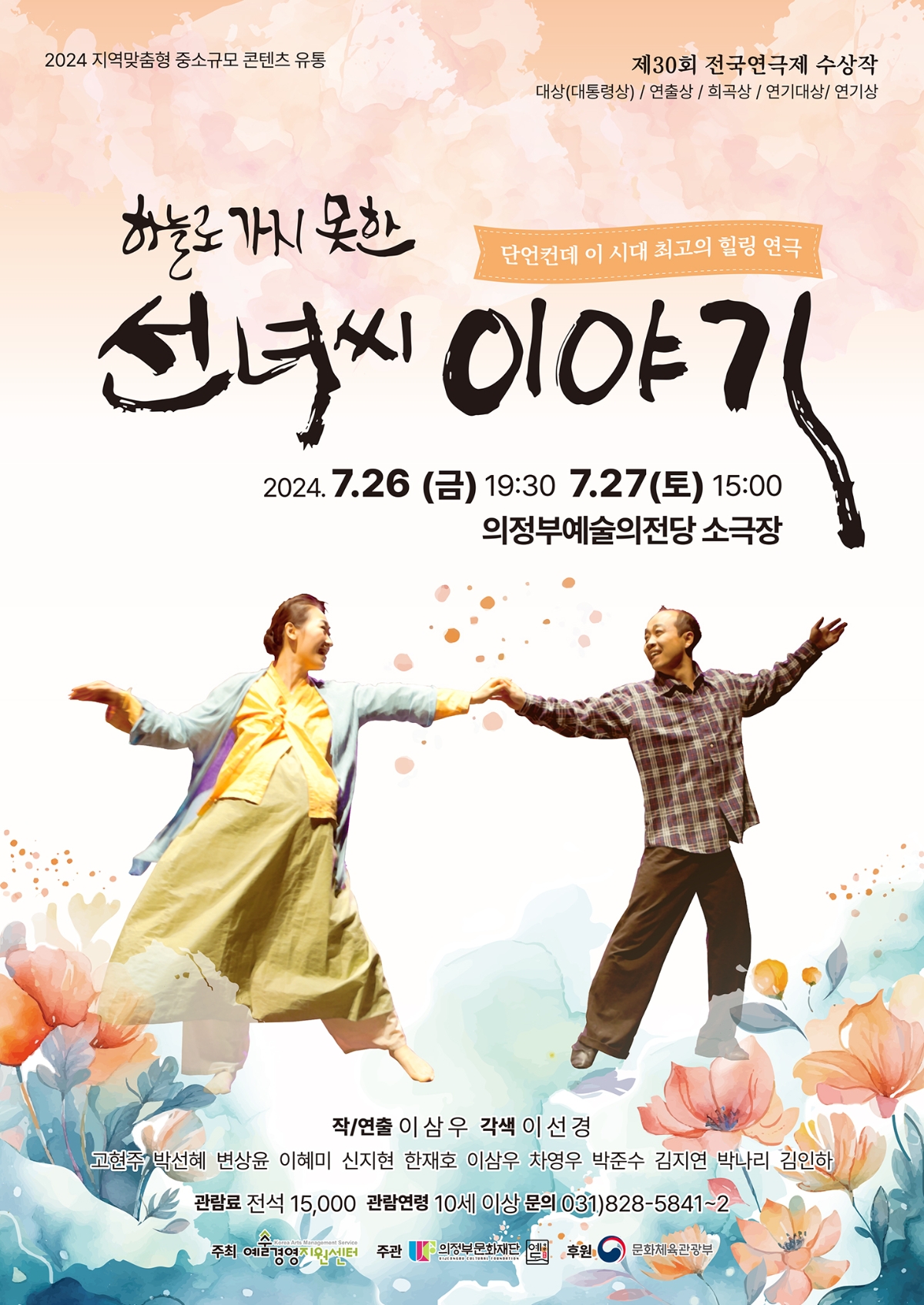 단언컨데 이 시대 최고의 힐링 연극 하늘로 가지 못한 선녀씨 이야기 2024.7.26 (금) 19:30 / 7.27(토) 15:00 의정부예술의전당 소극장