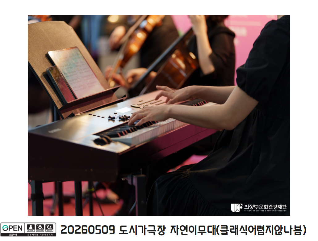 20260509 도시가극장 자연이무대(클래식어렵지않나봄)6