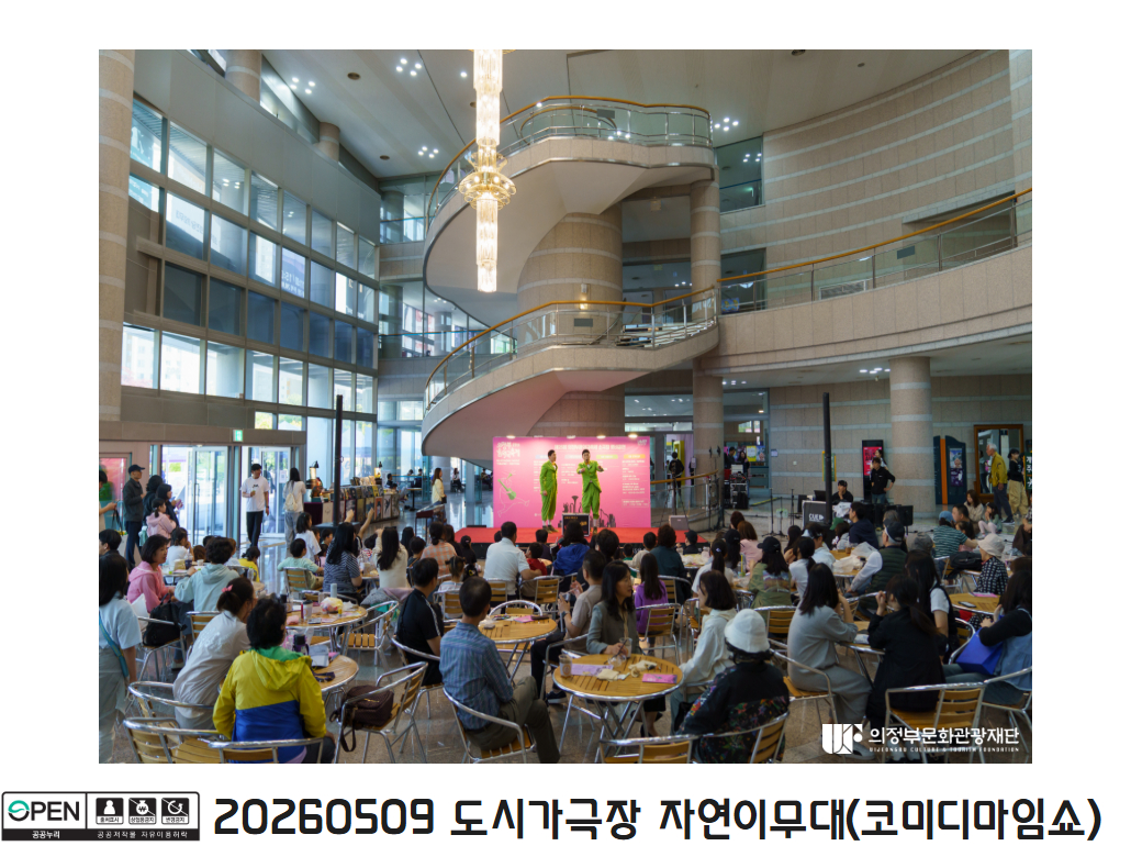 20260509 도시가극장 자연이무대(코미디마임쇼)1