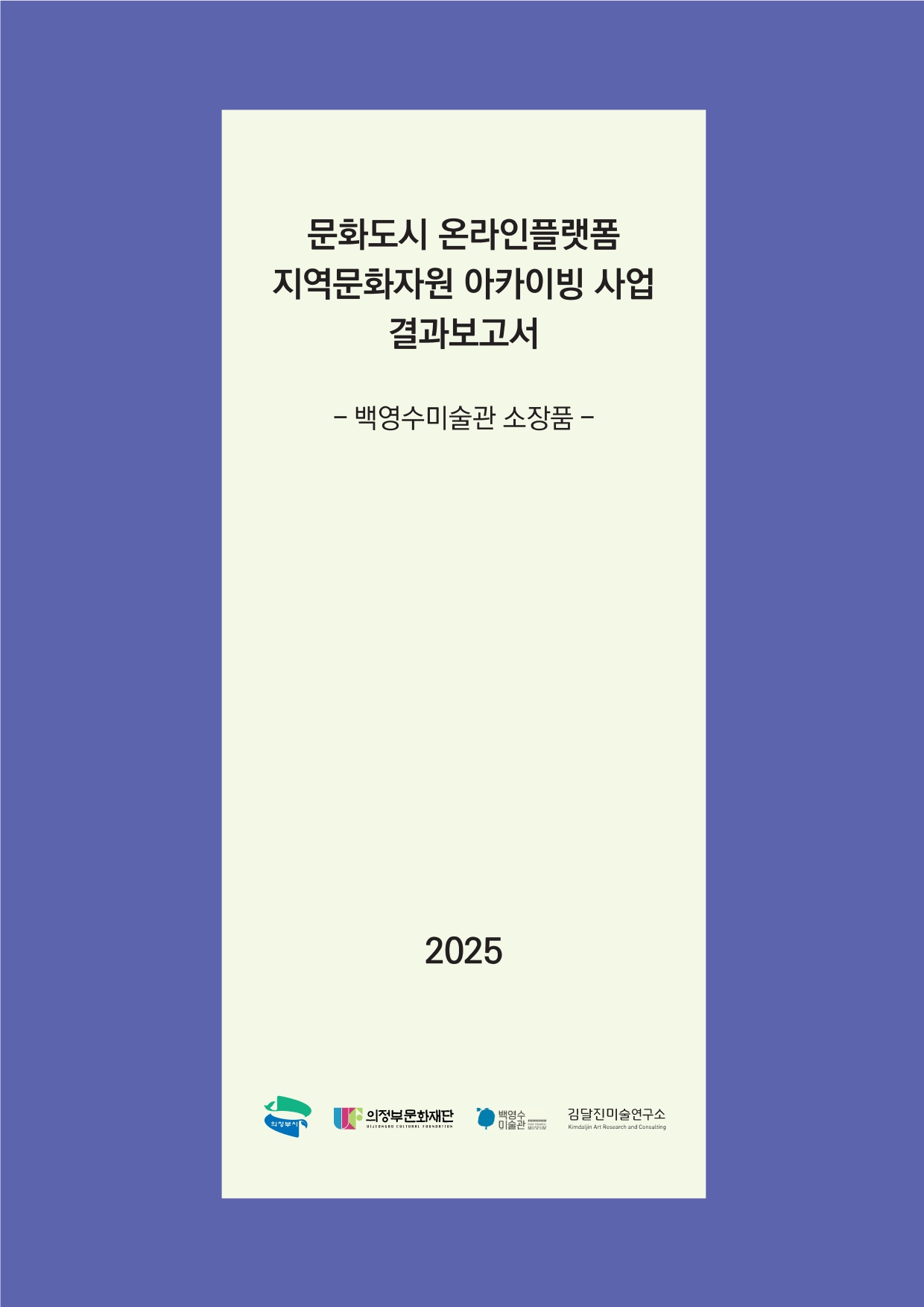 문화도시 온라인플랫폼 지역문화자원 아카이빙 사업 최종 결과보고서