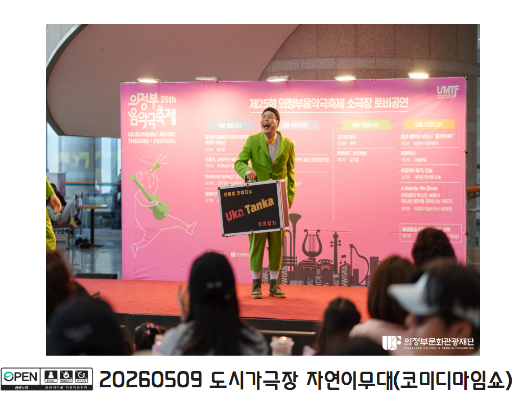 20260509 도시가극장 자연이무대(코미디마임쇼)2