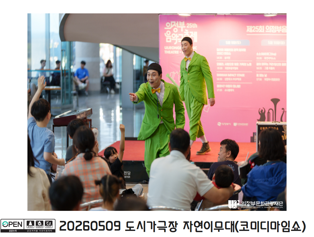 20260509 도시가극장 자연이무대(코미디마임쇼)3