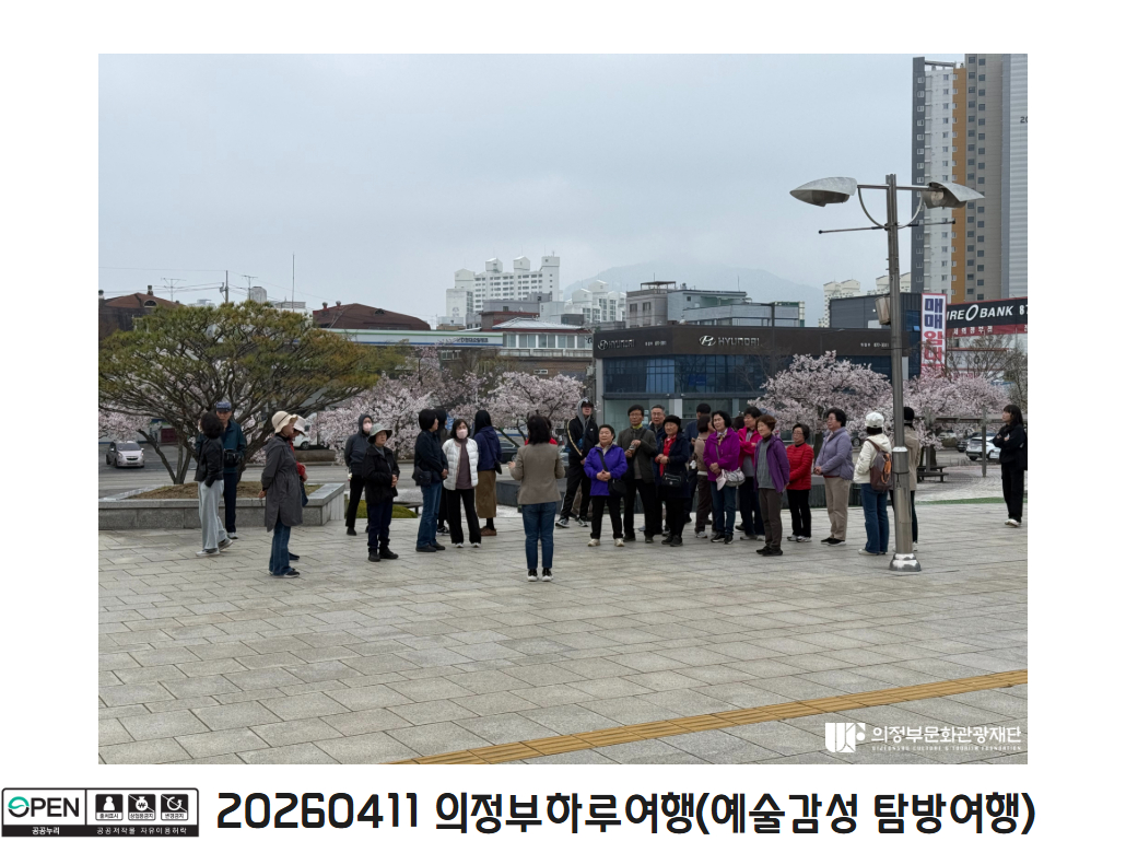 20260411 의정부하루여행(예술감성 탐방여행)4