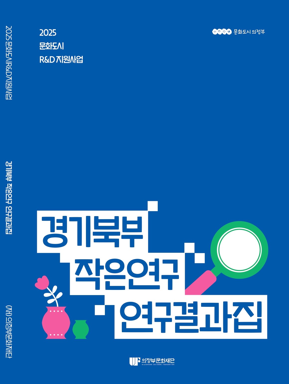 2025 경기북부작은연구 연구결과집