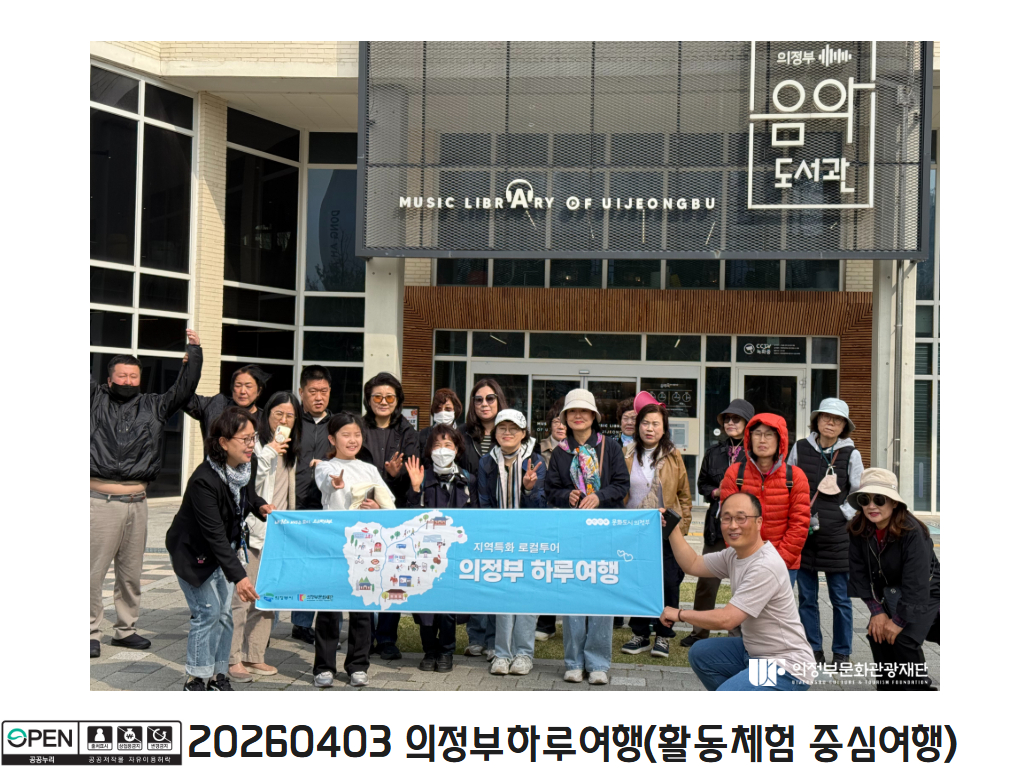 20260403 의정부하루여행(활동체험 중심여행)5