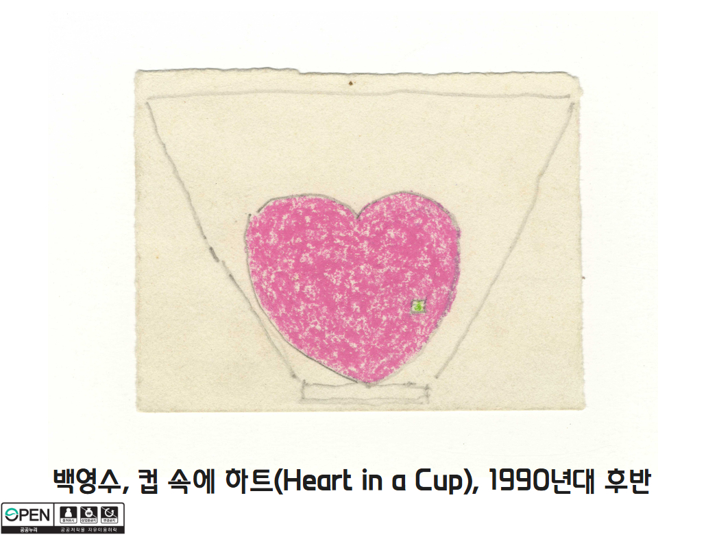 백영수 컵속에하트 Heart in a Cup 1990s년대 후반