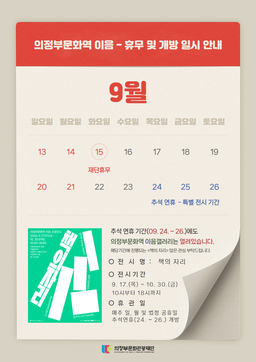 9월 휴무 및 개방일 안내