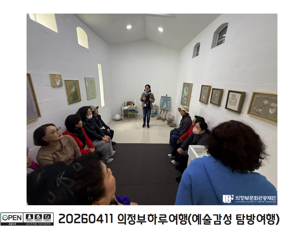 20260411 의정부하루여행(예술감성 탐방여행)6