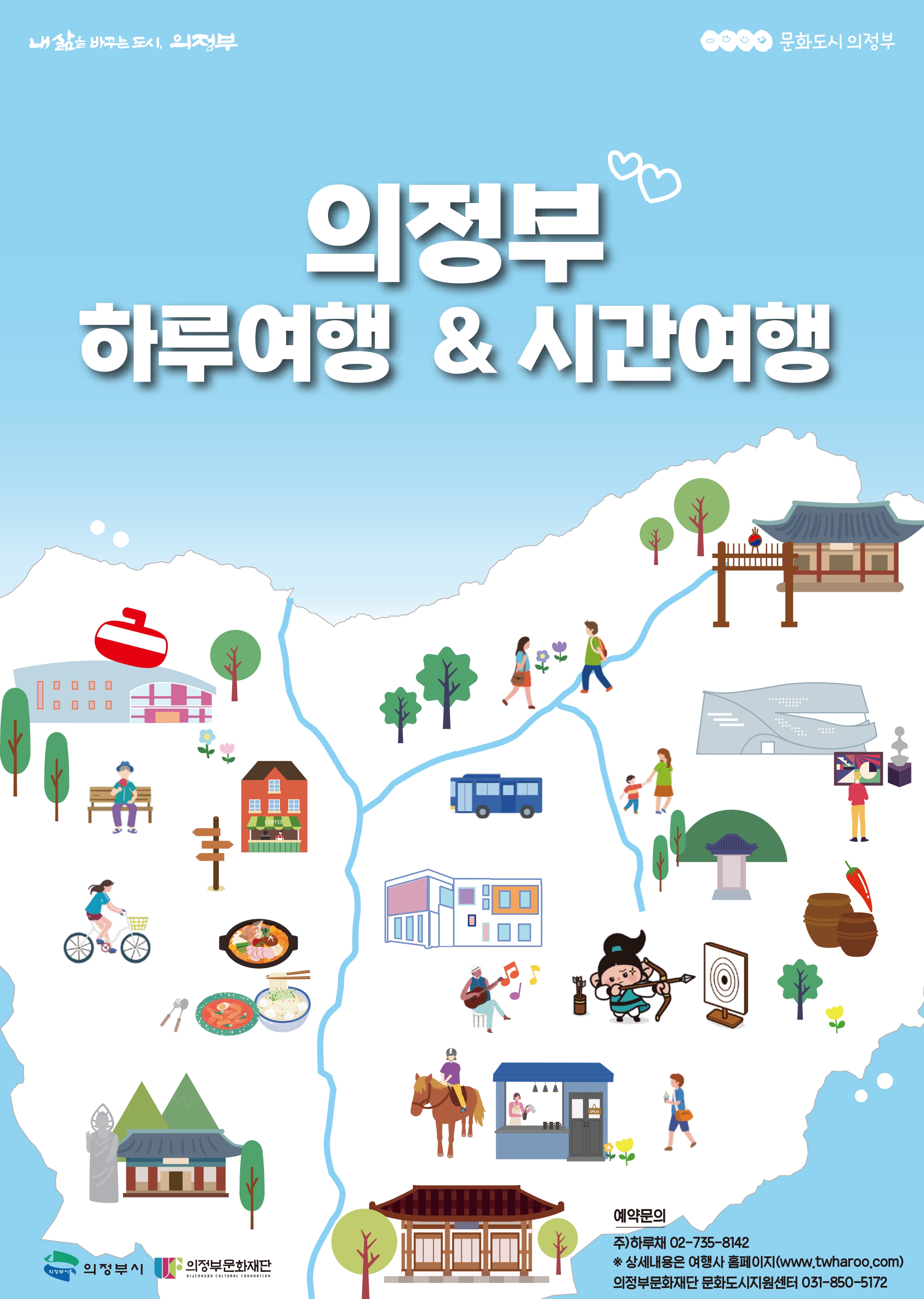 의정부 하루여행 리플렛