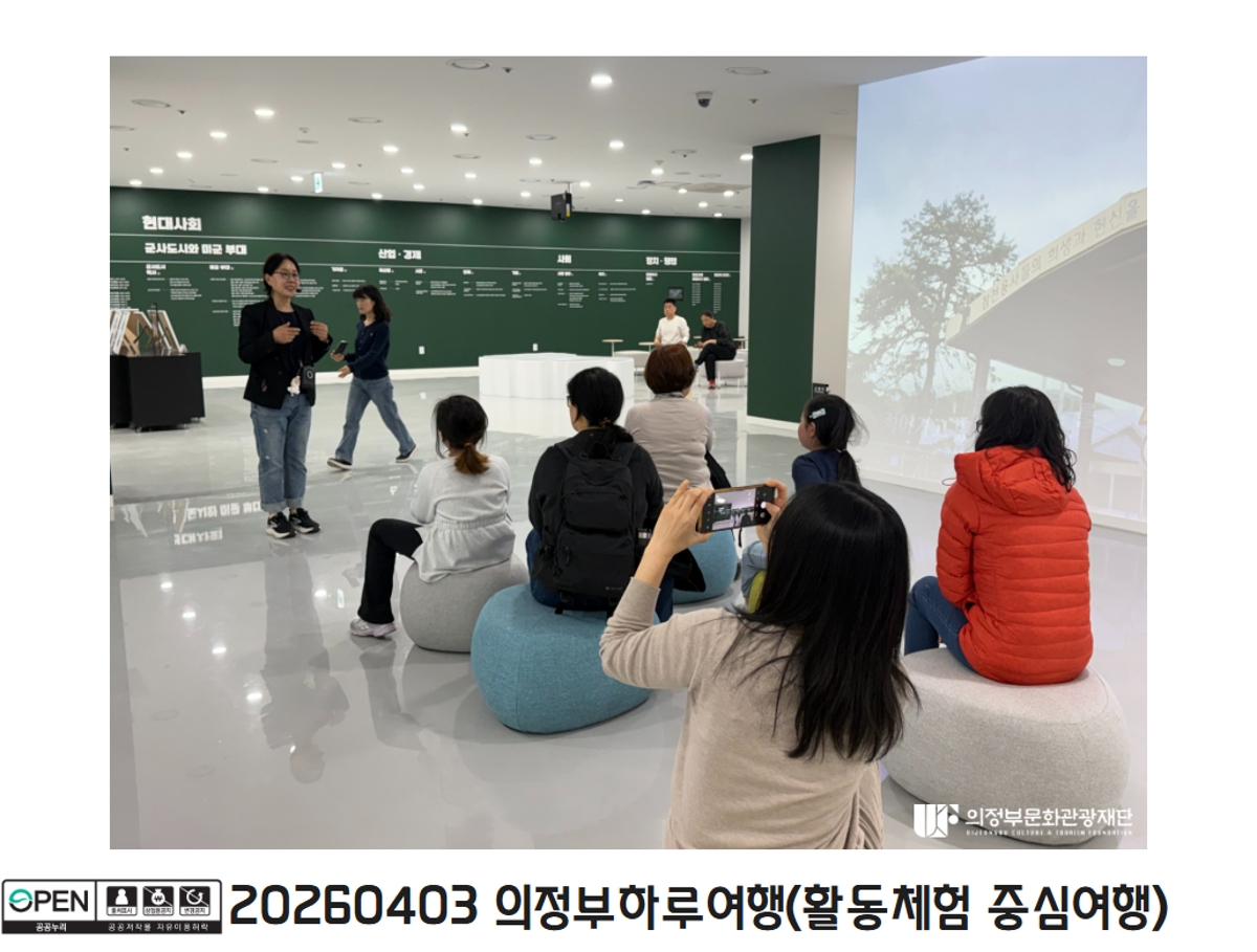 20260403 의정부하루여행(활동체험 중심여행)8