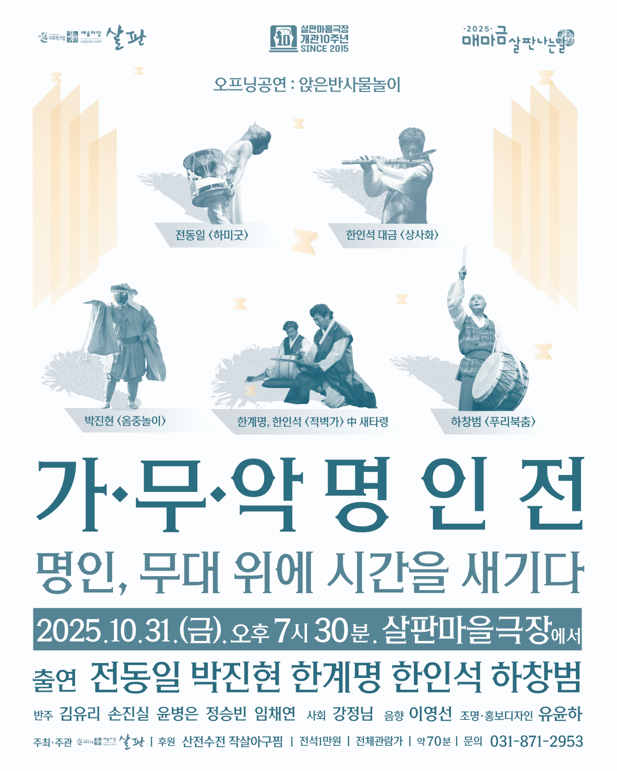 [전통공연] 가무악명인전 [명인, 무대 위에 시간을 새기다]