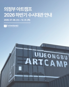 2026년 하반기 <의정부아트캠프> 수시대관 모집 공고