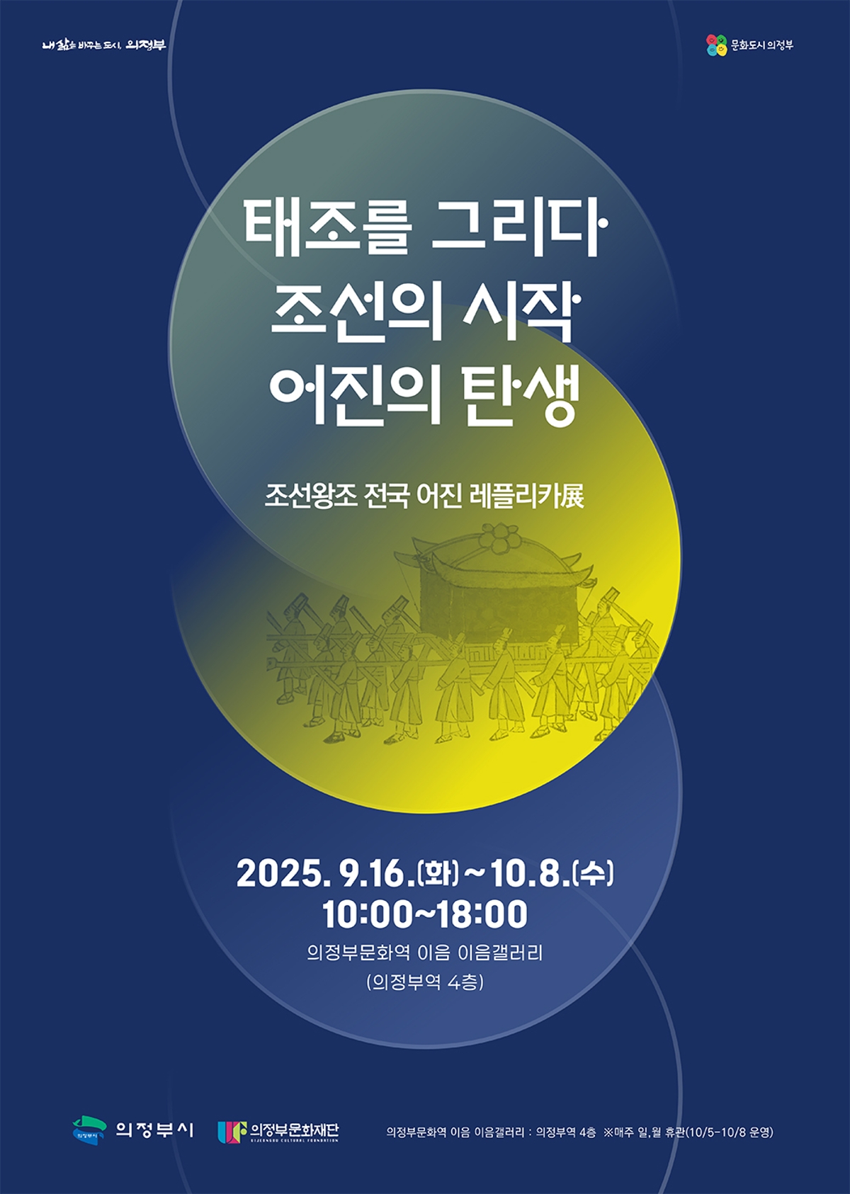 [기획] 조선왕조 전국 어진 레플리카展