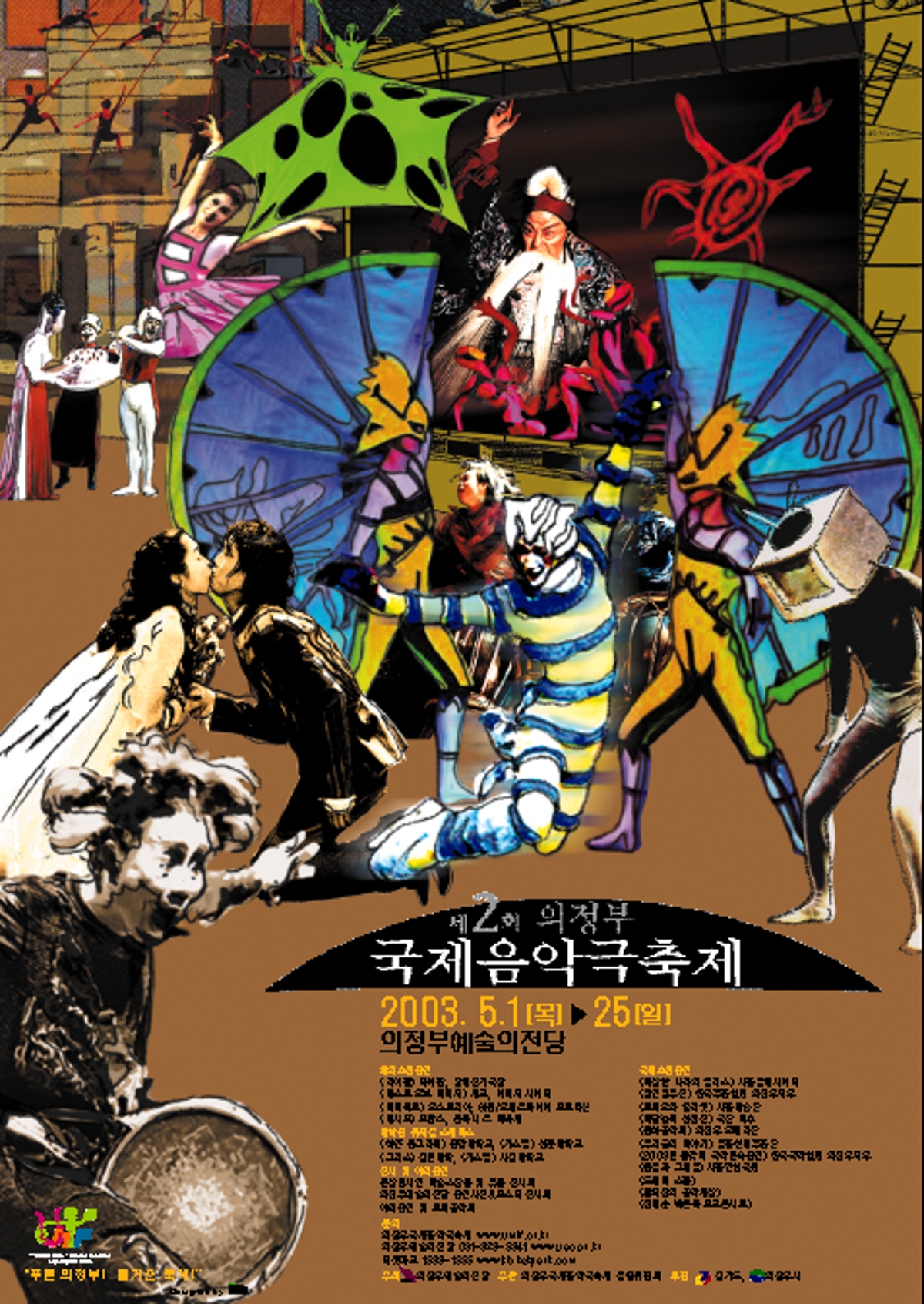 제2회 의정부국제음악극축제 - 푸른 의정부! 즐거운 축제!