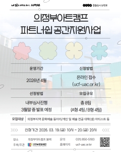 (지역상생형 A)_2026년 의정부아트캠프 파트너십 무대 공간지원사업 참여자 모집공고