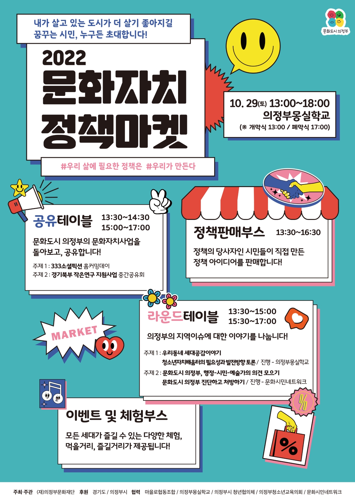 [2022 문화자치 정책마켓 포스터]   누구든지 참여 가능한 시민 정책 축제.   행사일시: 2022년 10월 29일(토) 13:00~18:00, 장소: 의정부몽실학교.   주제: #우리 삶에 필요한 정책은 #우리가 만든다