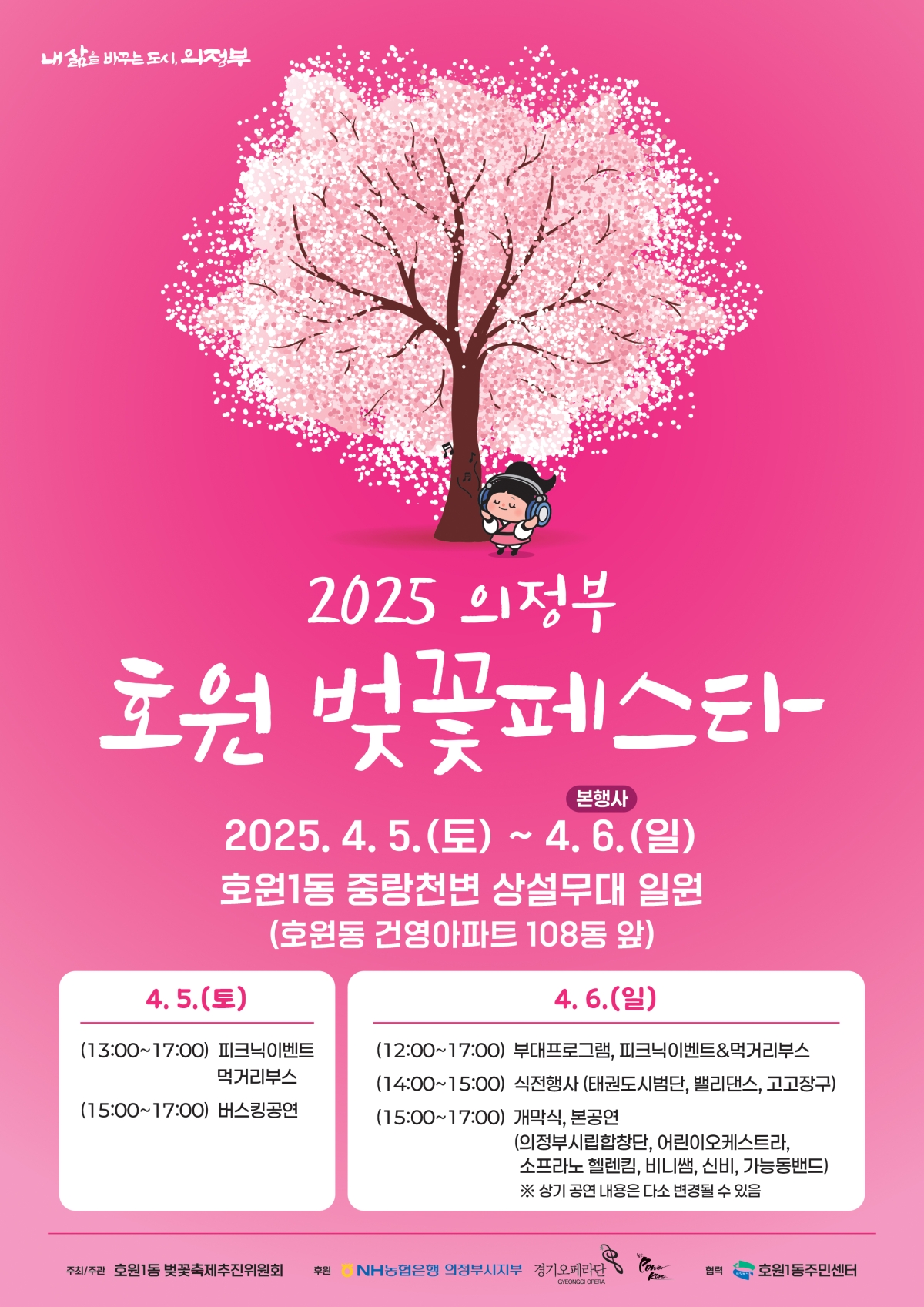 2025 의정부 호원 벚꽃 페스타
