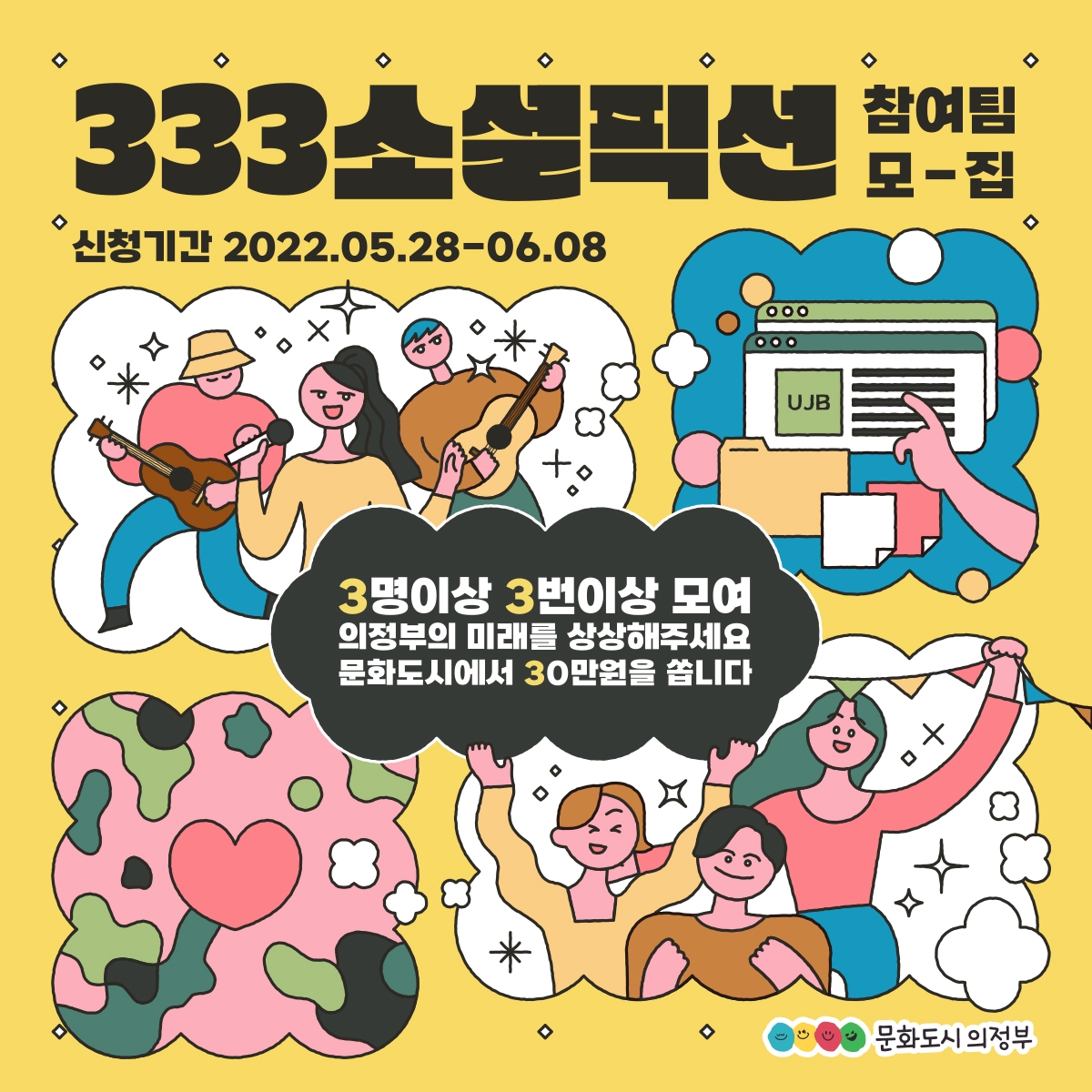 [333 소셜픽션 참여팀 모집 포스터]   신청기간: 2022년 5월 28일부터 6월 8일까지.   3명 이상이 3번 이상 모여 의정부의 미래를 상상하면 문화도시 의정부에서 30만 원을 지원합니다.  포스터에는 음악 연주, 회의, 예술 활동을 하는 사람들의 일러스트가 포함되어 있습니다.   주최: 문화도시 의정부.