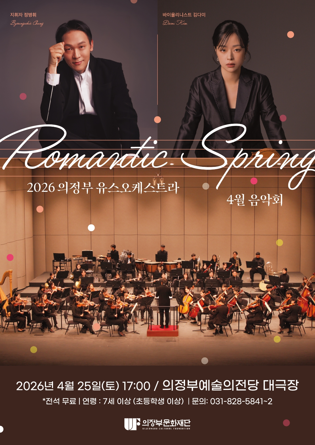 [기획] 2026 의정부유스오케스트라 4월 음악회 <Romantic Spring>