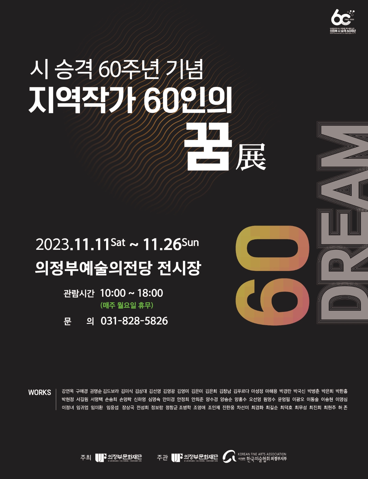 2023 시승격 60주년 기념 <지역작가 60인의 꿈 전> 2023.11.11 토 ~ 11.26 일 의정부예술의전당 전시장