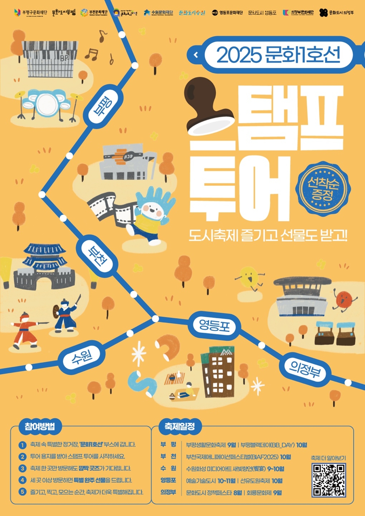 2025 문화1호선 스탬프투어 포스터