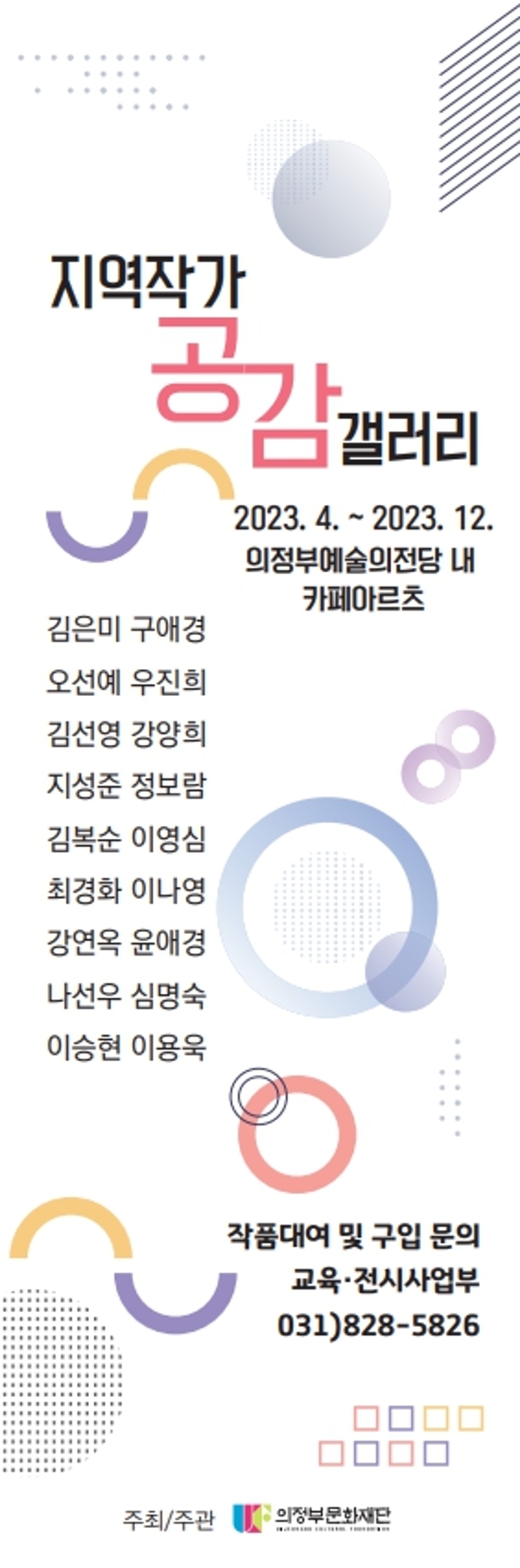 지역작가 공감갤러리 2023.4. ~ 2023.12. 의정부예술의전당 내 카페아르츠