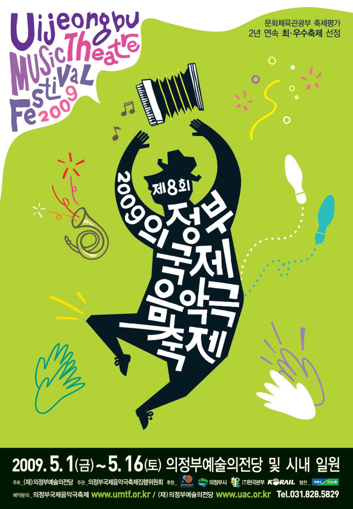 제8회 의정부국제음악극축제