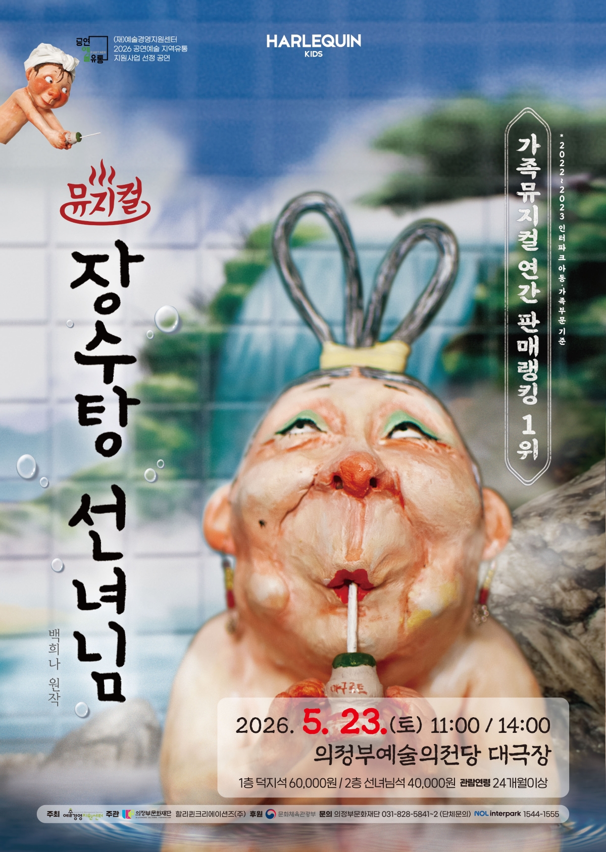 [기획] 뮤지컬 <장수탕선녀님>