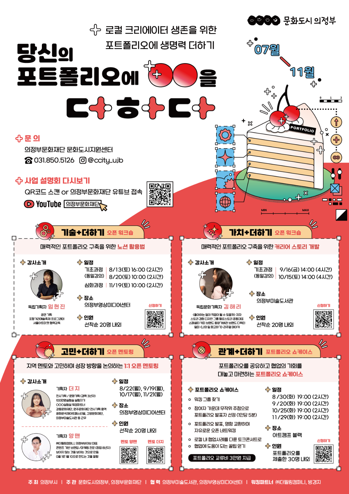로컬 크리에이터 생존을 위한 포트폴리오에 생명력 더하기 로컬 크리에이터의 생존을 위한 포트폴리오 역량 강화 프로그램. 진행기간은 7월부터 11월까지이며, 기획+더하기, 가치+더하기, 고민+더하기, 관계+더하기 총 4개 프로그램으로 구성됨.문의 의정문문화재단 문화도시센터 031-850-5126