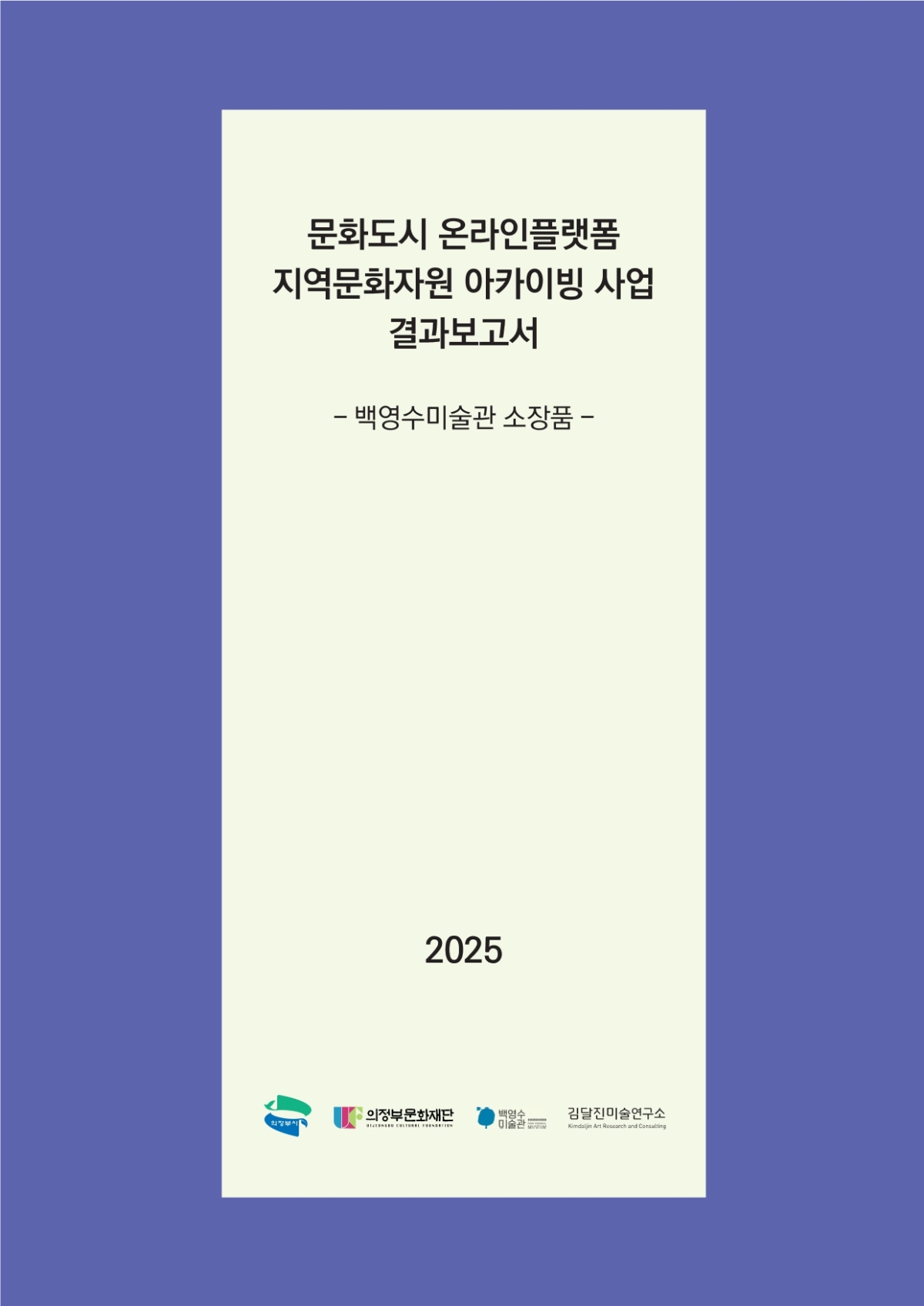 문화도시 온라인플랫폼 지역문화자원 아카이빙 사업 최종 결과보고서