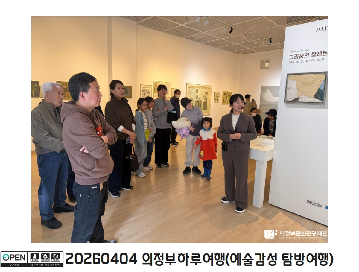 20260404 의정부하루여행(예술감성 탐방여행)5