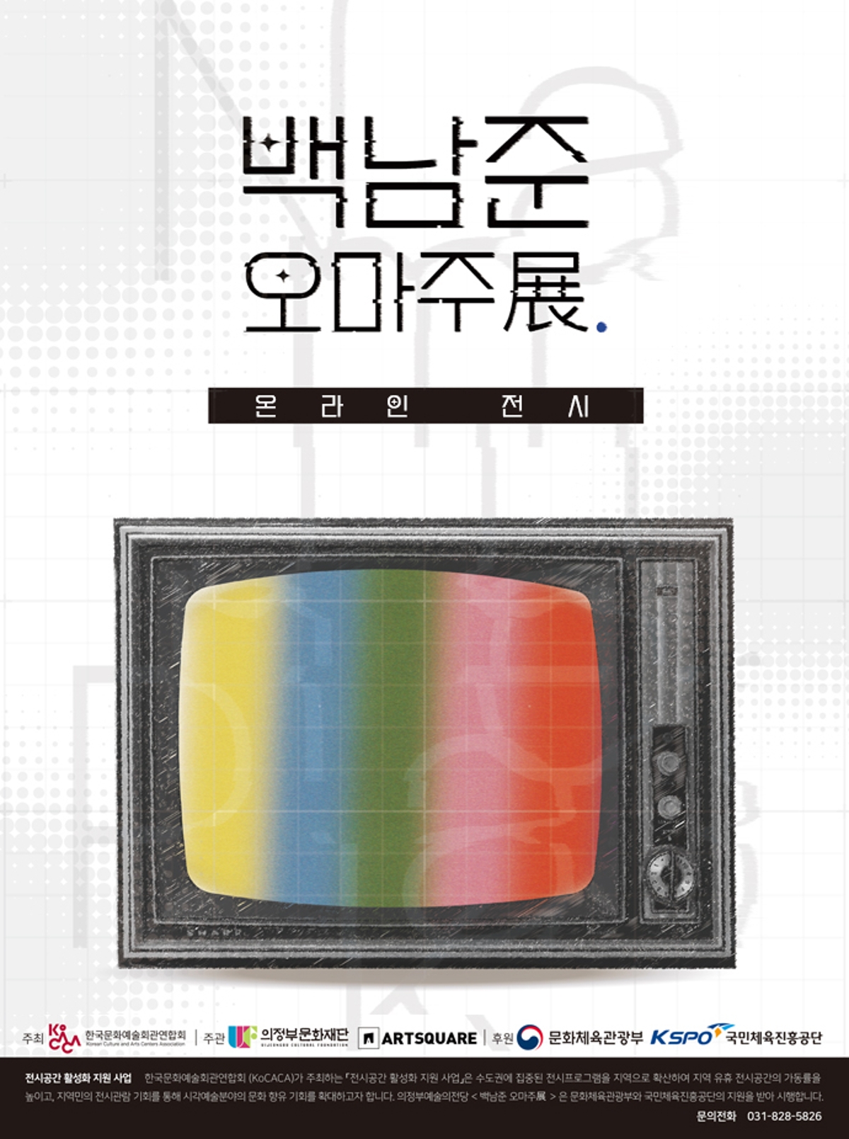백남준 오마주전 온라인 전시 사진