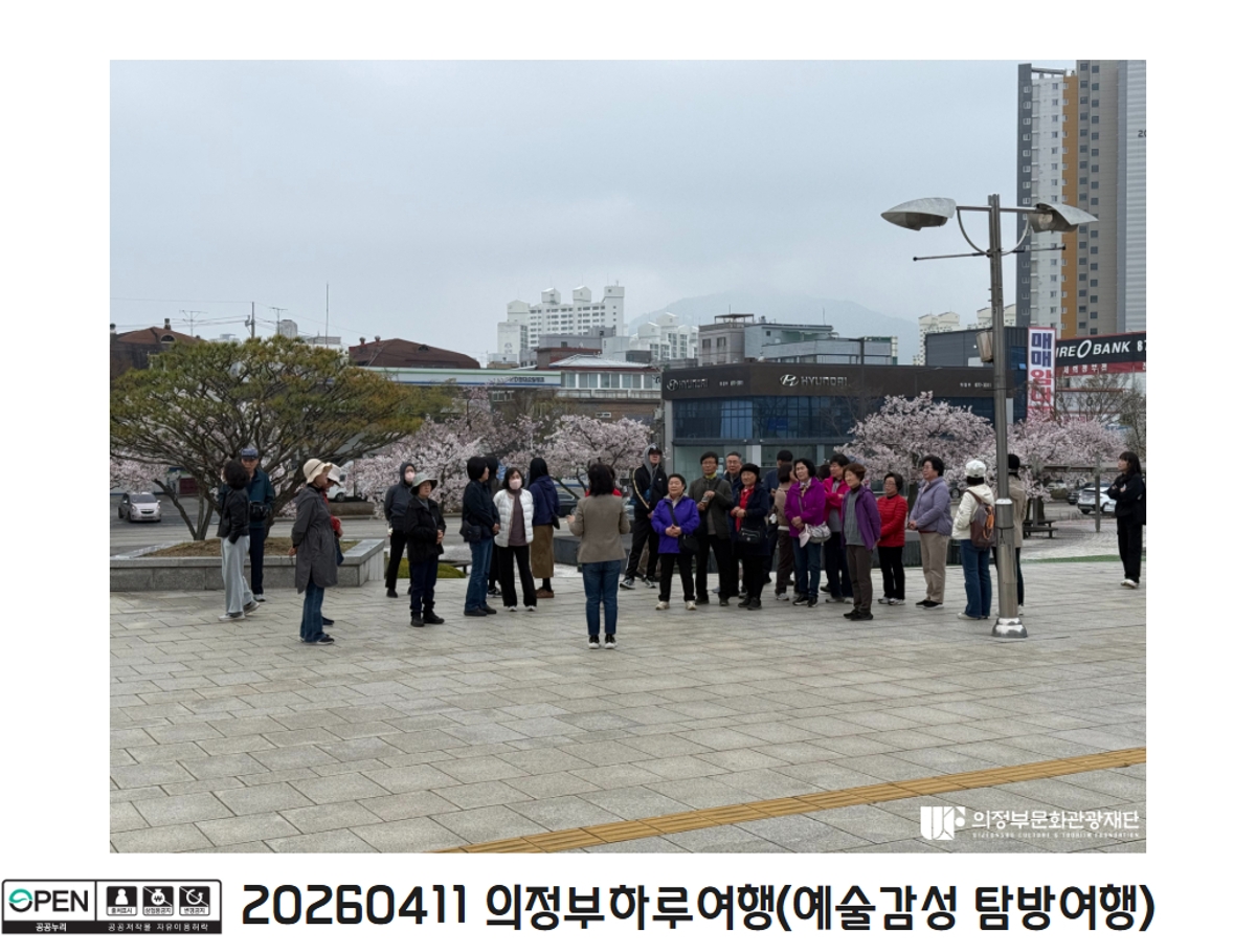 20260411 의정부하루여행(예술감성 탐방여행)4