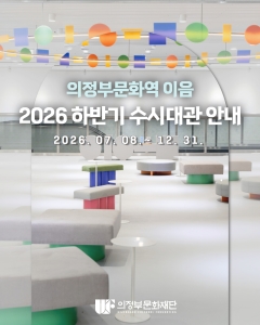 2026년 하반기 <의정부문화역-이음> 수시대관 모집 공고