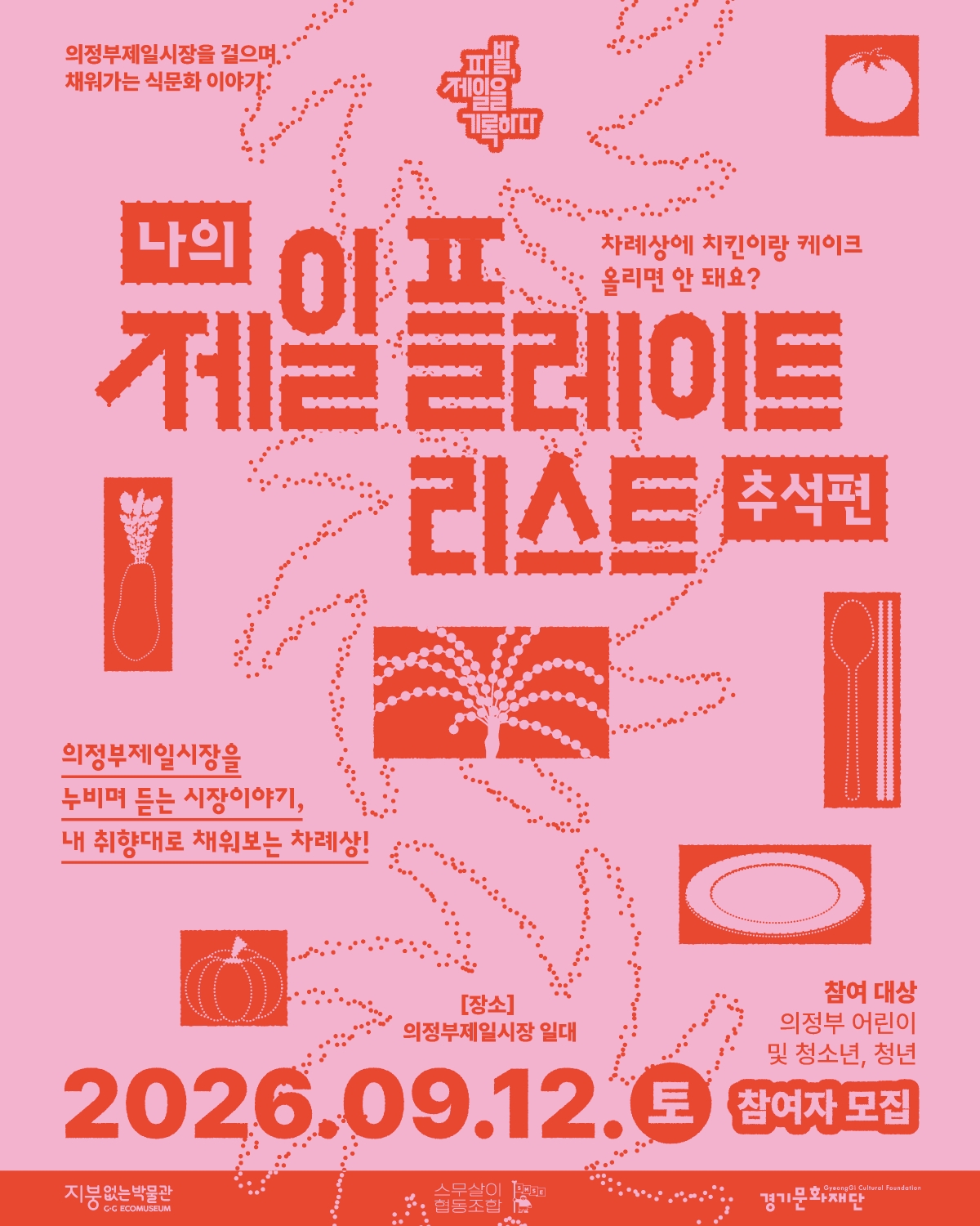 나의 제일플레이트 리스트 '추석편'