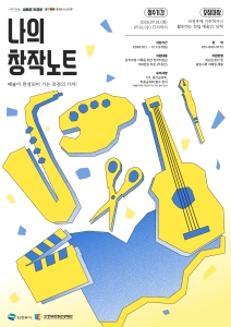 2026 예술인 창작과정 지원사업 <나의 창작노트>