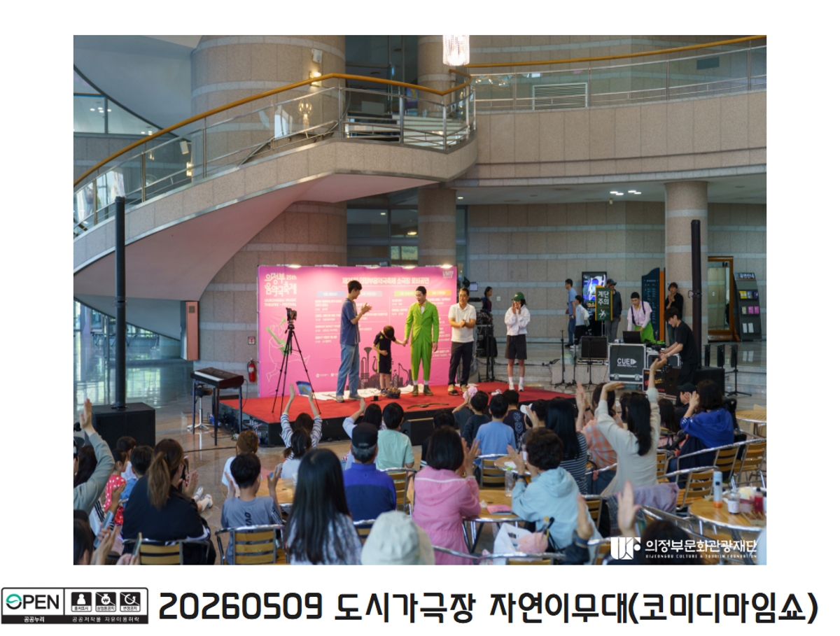 20260509 도시가극장 자연이무대(코미디마임쇼)4