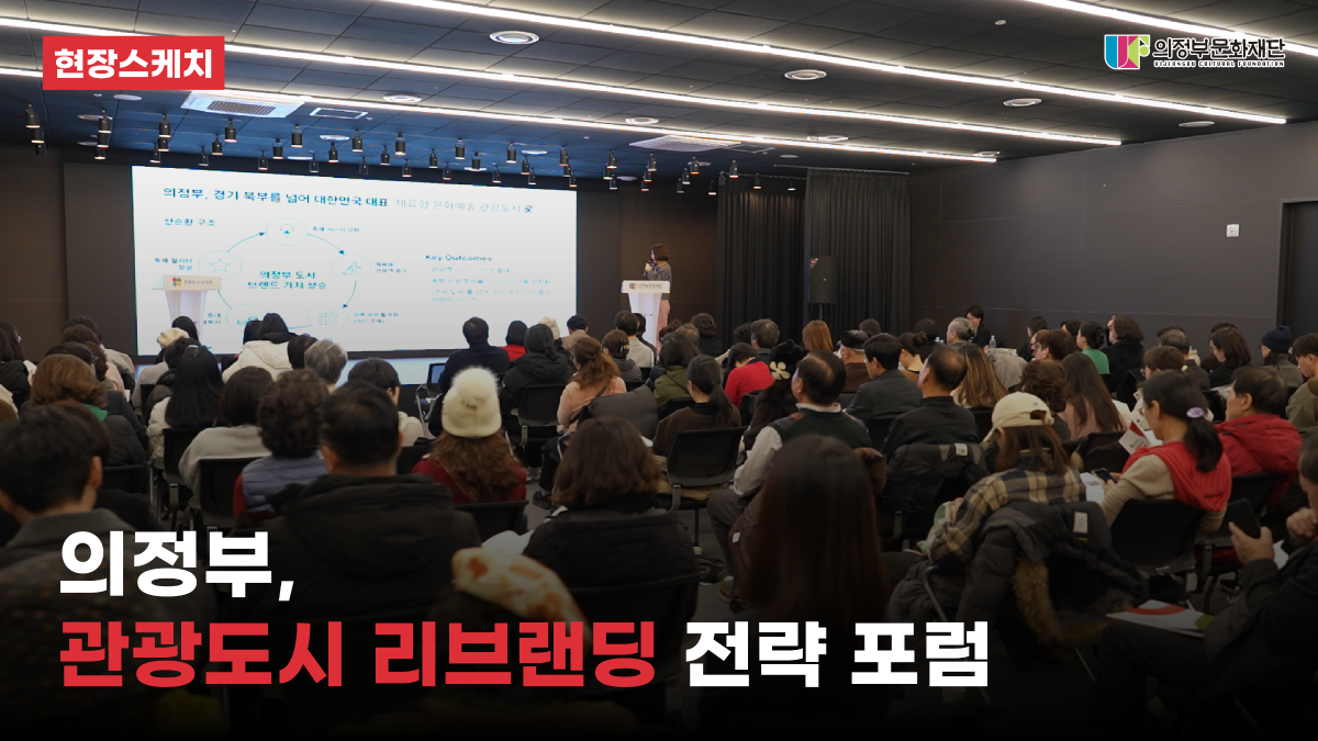 의정부 관광도시 리브랜딩 전략포럼-가로 썸네일
