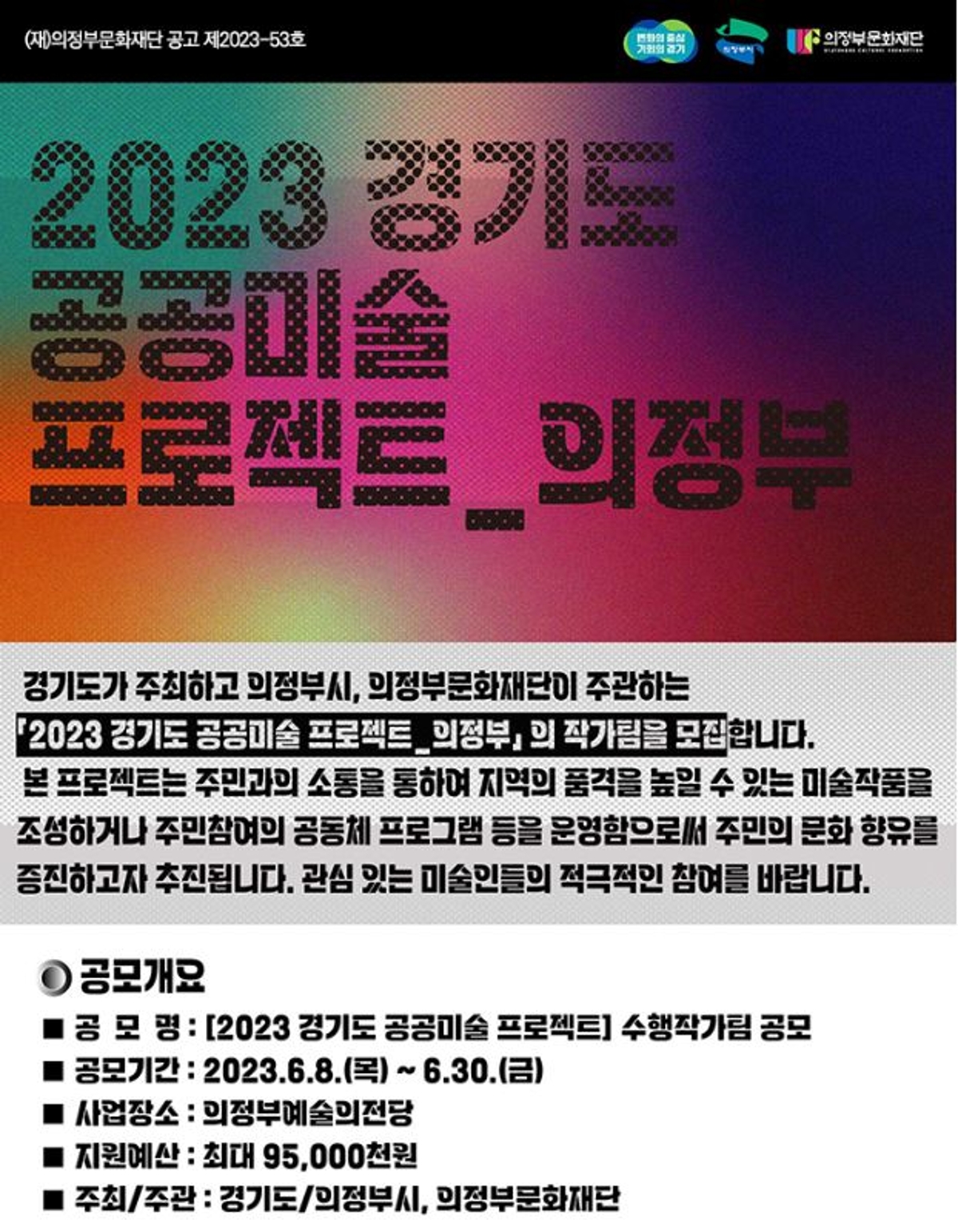 2023 경기도 공공미술 프로젝트 의정부 공모기간 : 2023.6.8.(목) ~ 6.30.(금)