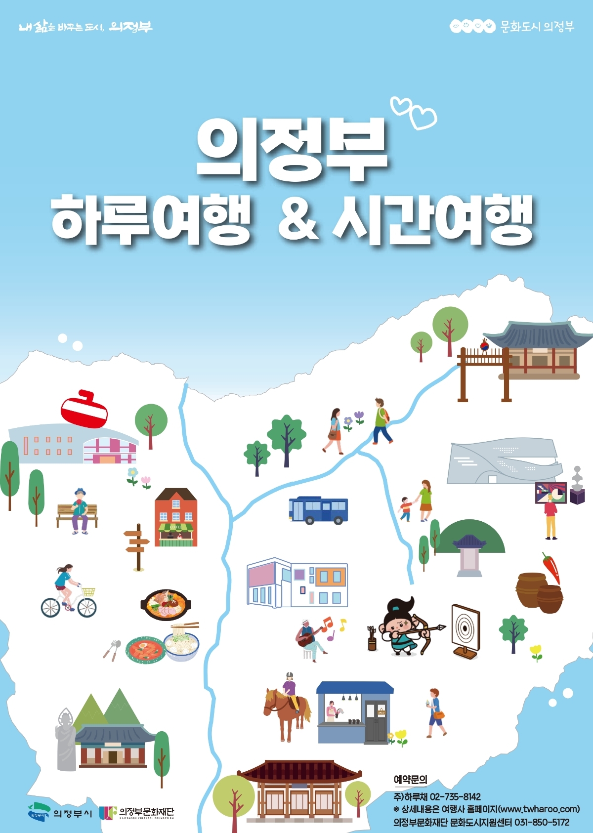 의정부 하루여행 리플렛