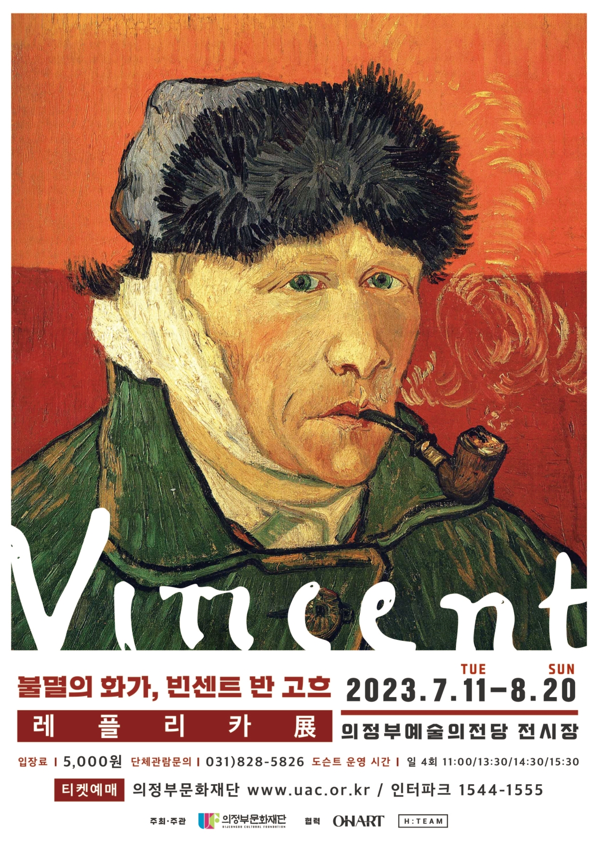 2023 불멸의 화가, 빈센트 반 고흐 레플리카 체험전 2023.7.11 화 - 8.20 일 의정부예술의전당 전시장