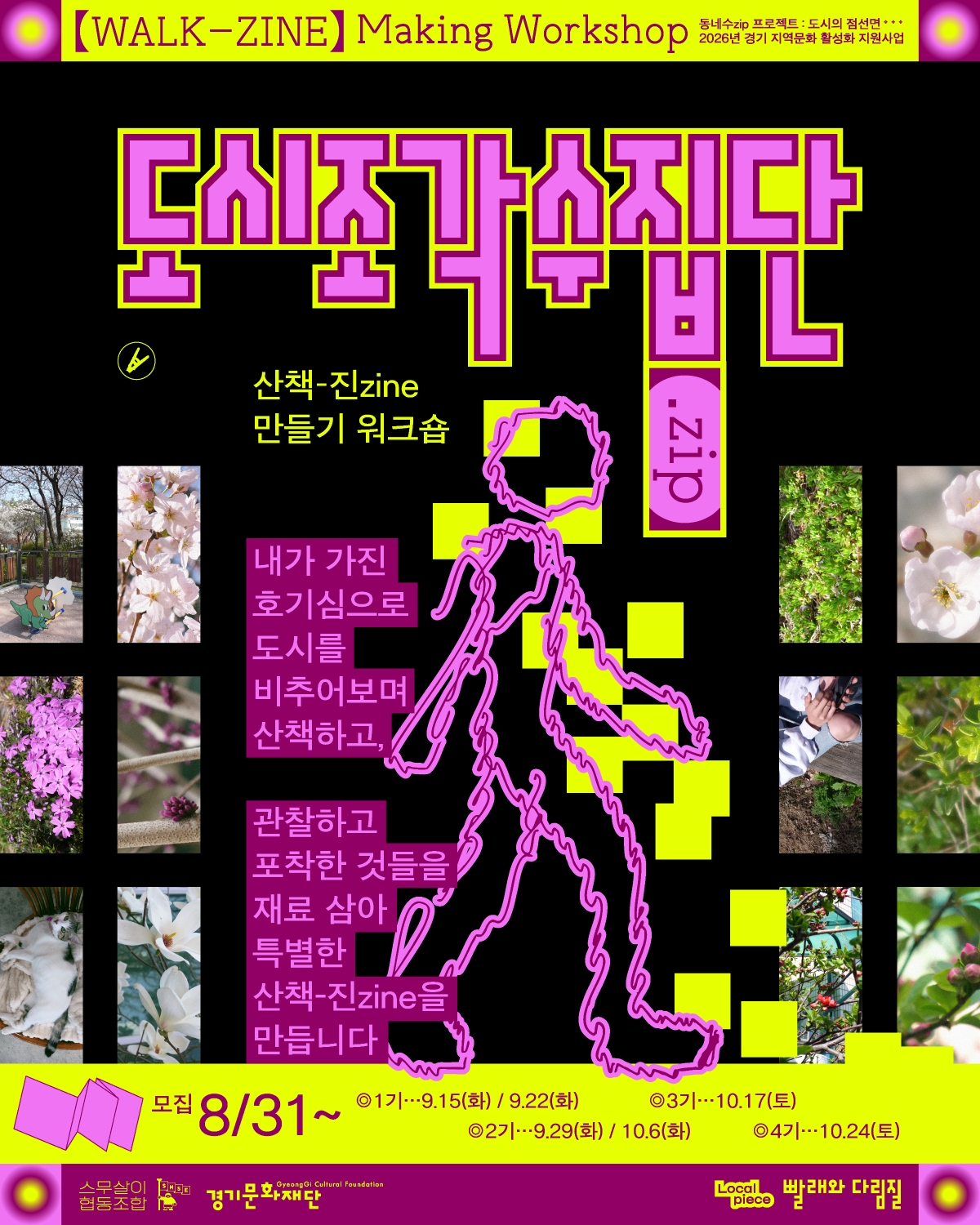 도시 조각 수집단 : 산책-진zine 만들기 워크숍