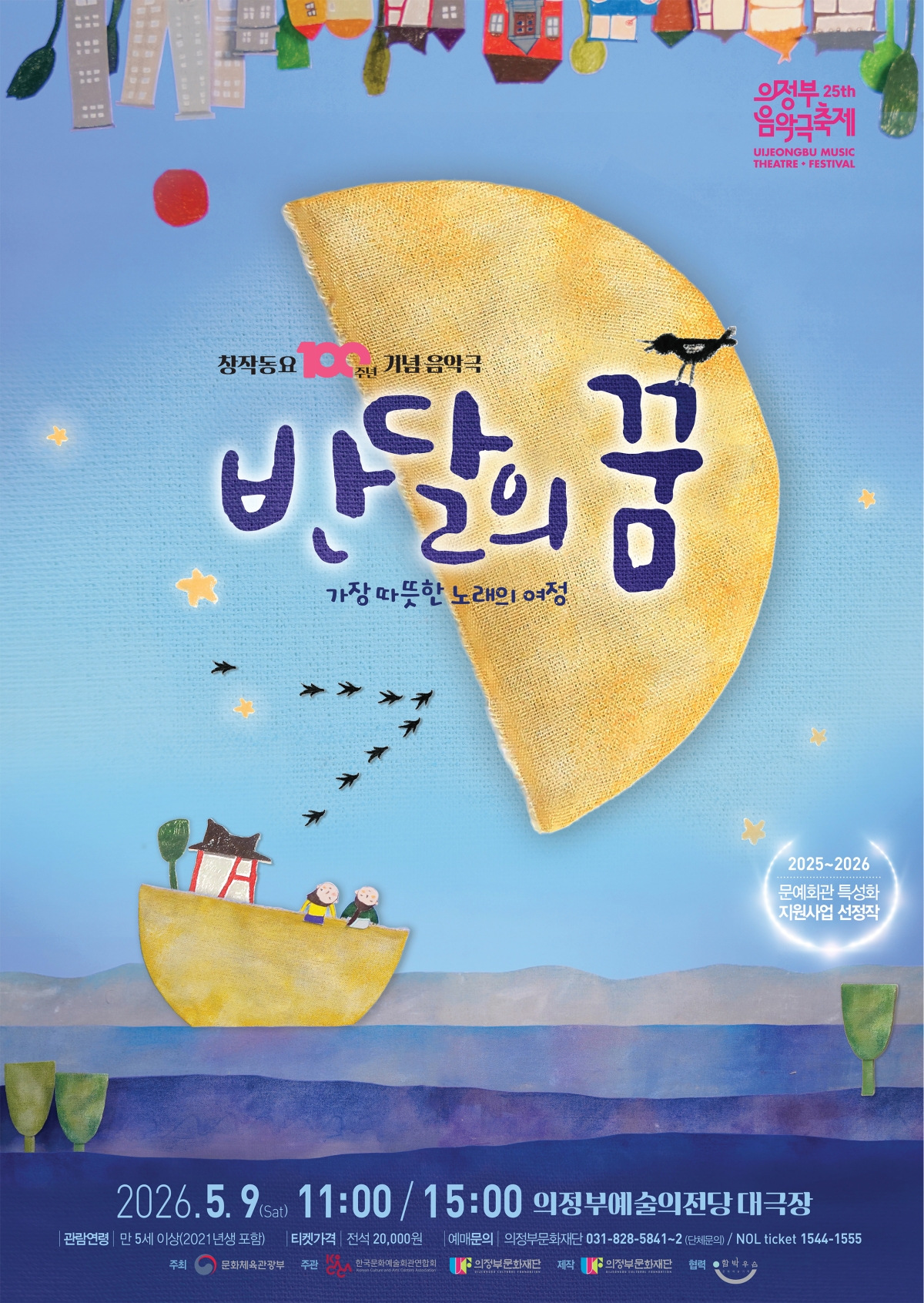 [기획] 동요음악극 <반달의 꿈>