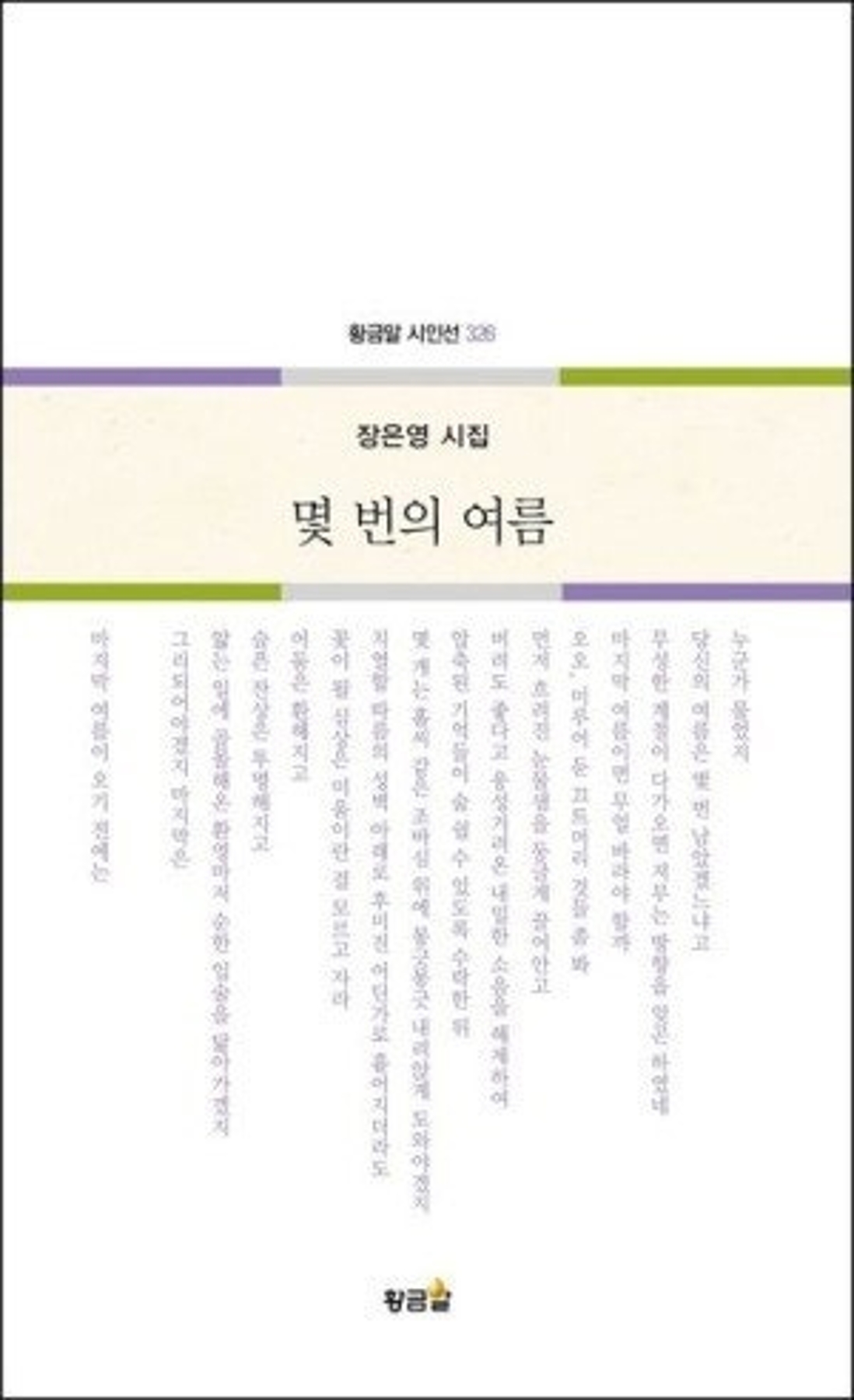 장은영 시집 - 몇번의 여름