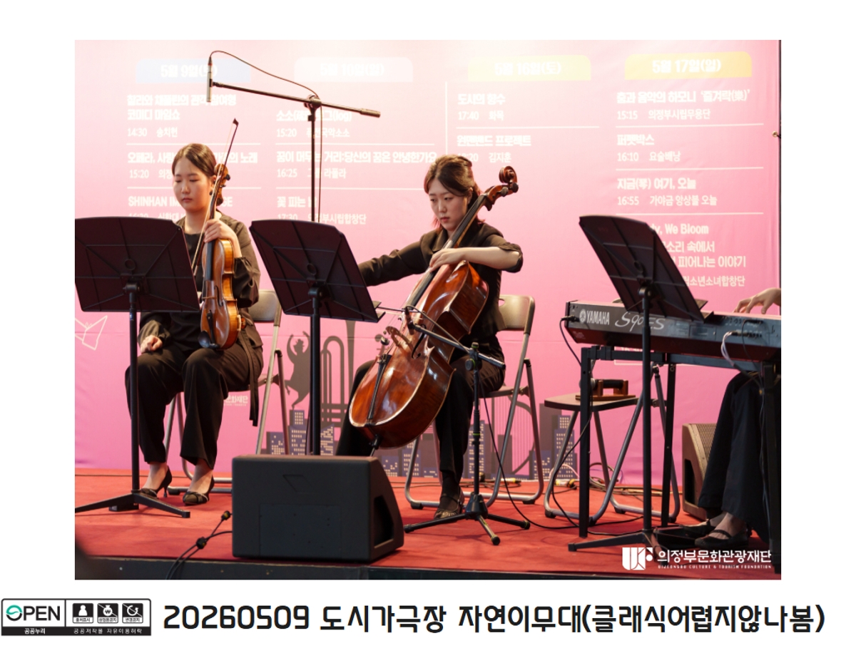 20260509 도시가극장 자연이무대(클래식어렵지않나봄)5