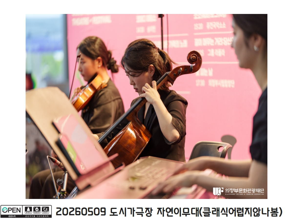 20260509 도시가극장 자연이무대(클래식어렵지않나봄)8
