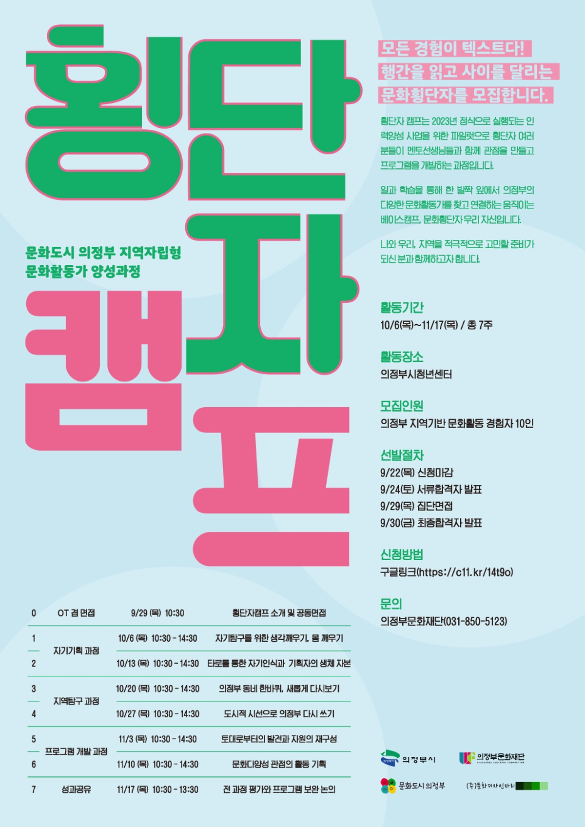[횡단자 캠프 포스터]   문화도시 의정부 지역자립형 문화활동가 양성과정.   “모든 경험이 텍스트다! 행간을 읽고 사이를 달리는 문화횡단자를 모집합니다.”  횡단자 캠프는 인력양성 시리즈의 일환으로, 메타성찰형 문화활동가를 위한 7주간의 교육과정.  의정부시청년센터에서 2022년 10월 6일부터 11월 17일까지 매주 목요일 운영.